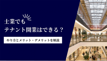 士業でもテナント開業はできる？やり方とメリット・デメリットを解説