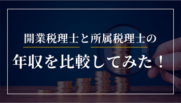 開業税理士と所属税理士の年収を比較してみた！