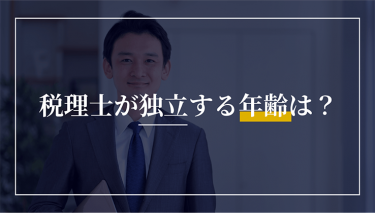 税理士が独立する年齢は？