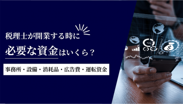 税理士が開業する時に必要な資金はいくら？