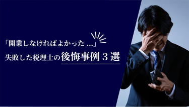 「開業しなければよかった…」失敗した税理士の後悔事例3選