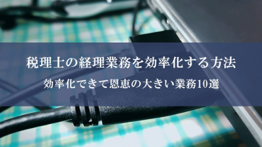 税理士の経理業務を効率化する方法10選