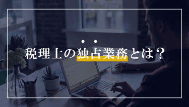 税理士の独占業務とは？